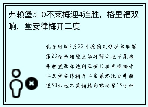 弗赖堡5-0不莱梅迎4连胜，格里福双响，堂安律梅开二度