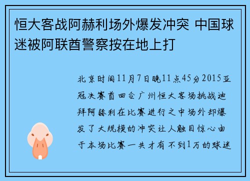 恒大客战阿赫利场外爆发冲突 中国球迷被阿联酋警察按在地上打