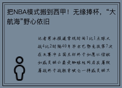 把NBA模式搬到西甲！无缘捧杯，“大航海”野心依旧