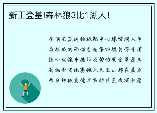 新王登基!森林狼3比1湖人！