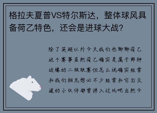 格拉夫夏普VS特尔斯达，整体球风具备荷乙特色，还会是进球大战？