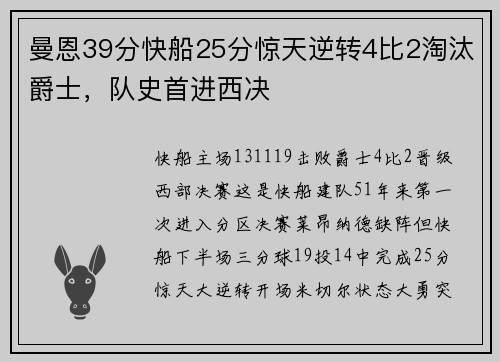曼恩39分快船25分惊天逆转4比2淘汰爵士，队史首进西决