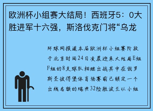 欧洲杯小组赛大结局！西班牙5：0大胜进军十六强，斯洛伐克门将“乌龙暴扣”后又现乌龙