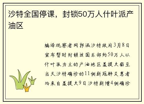 沙特全国停课，封锁50万人什叶派产油区