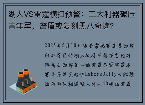 湖人VS雷霆横扫预警：三大利器碾压青年军，詹眉或复刻黑八奇迹？