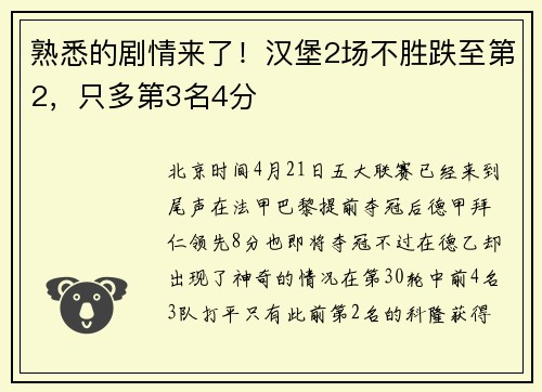 熟悉的剧情来了！汉堡2场不胜跌至第2，只多第3名4分