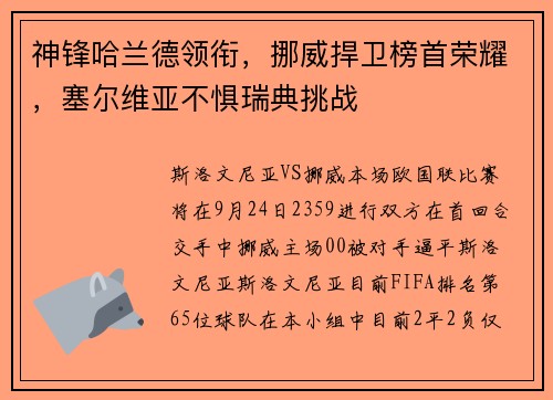 神锋哈兰德领衔，挪威捍卫榜首荣耀，塞尔维亚不惧瑞典挑战