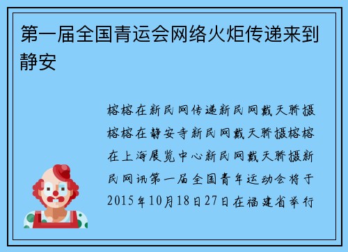 第一届全国青运会网络火炬传递来到静安