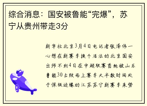 综合消息：国安被鲁能“完爆”，苏宁从贵州带走3分
