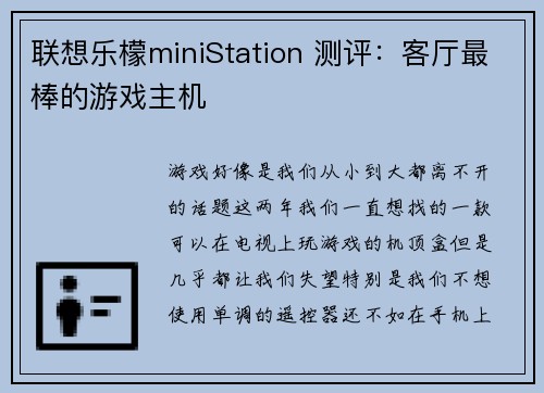 联想乐檬miniStation 测评：客厅最棒的游戏主机