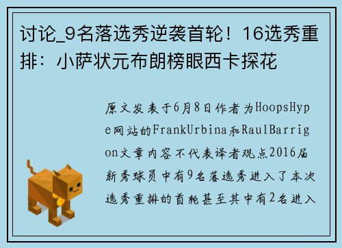 讨论_9名落选秀逆袭首轮！16选秀重排：小萨状元布朗榜眼西卡探花
