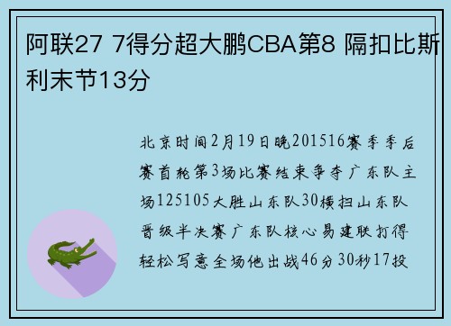 阿联27 7得分超大鹏CBA第8 隔扣比斯利末节13分