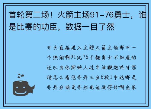 首轮第二场！火箭主场91-76勇士，谁是比赛的功臣，数据一目了然