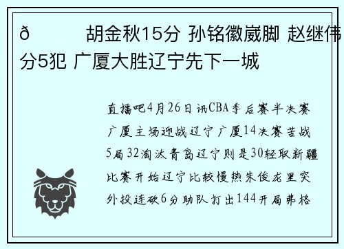 🏀胡金秋15分 孙铭徽崴脚 赵继伟2分5犯 广厦大胜辽宁先下一城