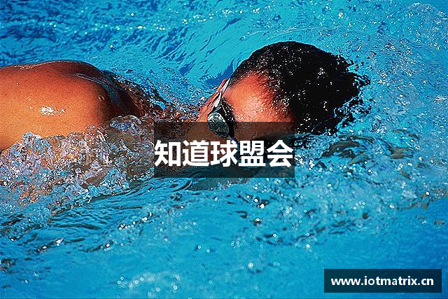 知道球盟会