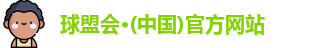 球盟会